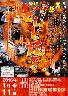 徳島県美馬市 第6回 美馬 日本一のどんど焼き 2016