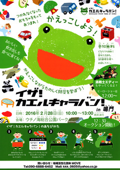 徳島県鳴門市 イザ!カエルキャラバン!in 鳴門 2016