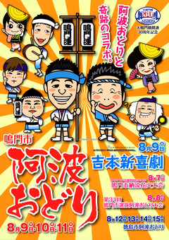 徳島県鳴門市 鳴門市阿波おどり 2015