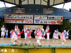 吉野川ハイウェイオアシス 阿波おどり 阿波踊り