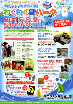 徳島県鳴門市 鳴門ウチノ海総合公園 わくわく夏パーク 2015