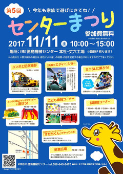 徳島県徳島市 徳島機械センター 第5回 センターまつり 2017