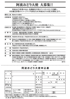 徳島県徳島市 徳島市観光協会 阿波おどり大使 2018