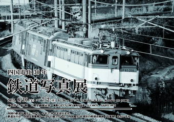 徳島県鳴門市 鳴門市ドイツ館 四国電化30年 鉄道写真展 2017