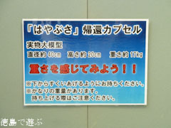 あすたむらんど徳島 はやぶさ