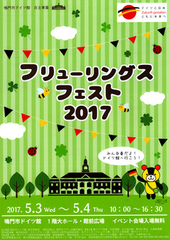 徳島県鳴門市 鳴門市ドイツ館 フリューリングスフェスト 2017