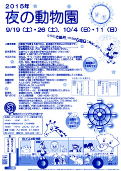 徳島県徳島市 とくしま動物園 夜の動物園 2015