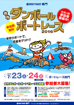 徳島県鳴門市 ボートレース鳴門 ダンボール ボートレース 2016