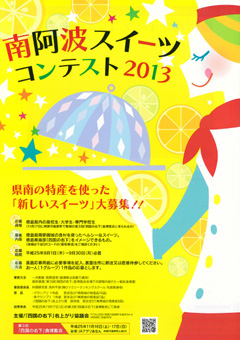 南阿波スイーツコンテスト 2013