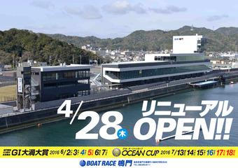 徳島県鳴門市 ボートレース鳴門 リニューアルオープン 2016