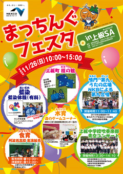 徳島県板野郡上板町 まっちんぐフェスタ in 上板SA 2017
