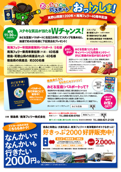 徳島県 南海フェリー おどる宝島!パスポートでおっトクしま!