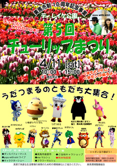 徳島県美馬市脇町 第5回 デ・レイケ公園 チューリップまつり 2015