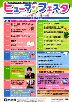 徳島県人権フェスティバル ヒューマンフェスタ とくしま2014