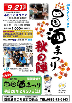 徳島県三好市池田町 ふらっとスクエア 四国酒まつり秋の陣 2015