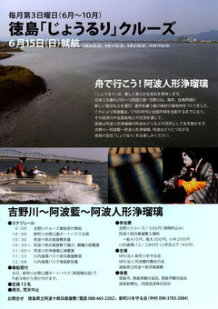 徳島県徳島市 徳島 じょうるり クルーズ 2014