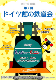 徳島県鳴門市 鳴門市ドイツ館 第7回 ドイツ館の鉄道会 2017
