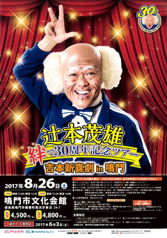 徳島県鳴門市 鳴門市文化会館 吉本新喜劇 in 鳴門 2017
