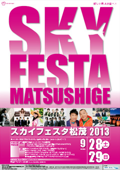 スカイフェスタ松茂 SKY FESTA 2013