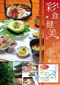 上勝町勝浦町 健康食ガイド 彩食健美