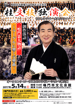 徳島県鳴門市 鳴門市文化会館 桂文枝 独演会 2017