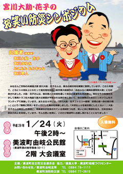 徳島県海部郡美波町 宮川大助・花子の お笑い防災シンポジウム 2017