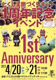 とくしま旅づくりネット 1周年記念イベント 2013