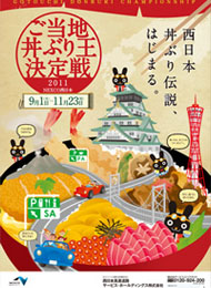 西日本 ご当地丼ぶり王決定戦 2011