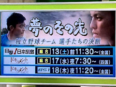 NHK総合 BS1 夢のその先 独立野球チーム 選手たちの決断
