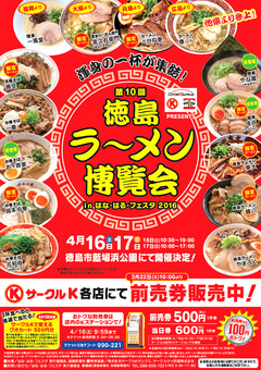 徳島県徳島市 第10回 徳島ラーメン博覧会 2016