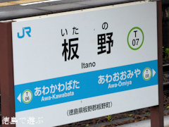 徳島県板野郡板野町 JR四国 板野駅