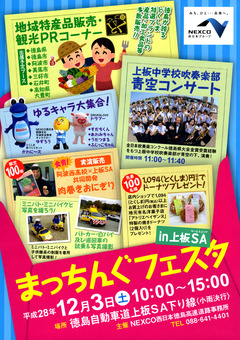 徳島県板野郡上板町 まっちんぐフェスタ in 上板SA 2016