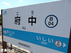 徳島県徳島市国府町 JR四国 府中駅