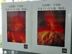 火山の科学と桜島火山写真展