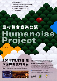 那賀町 農村舞台音楽公演 Humanoise Project 八面神社農村舞台