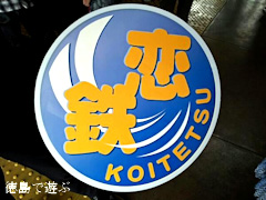 JR四国 全線開通100周年 徳島線 恋鉄