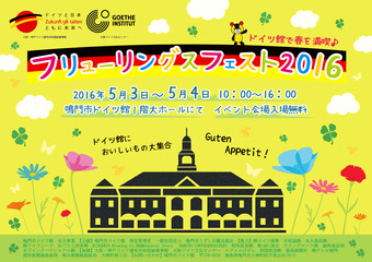 鳴門市ドイツ館 春のイベント フリューリングスフェスト 2016