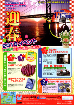 徳島県鳴門市 渦の道 エディ 迎春イベント 2015
