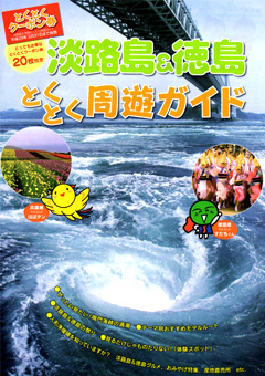 兵庫県 徳島県 淡路島 徳島 周遊ガイド 2016