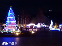 あすたむらんど徳島 クリスマスイルミネーション 2011