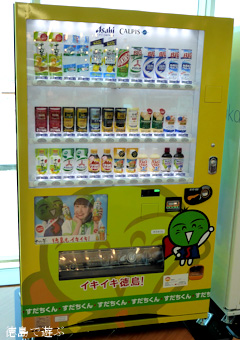 徳島空港 すだちくん 自販機 : あるでよ Blog
