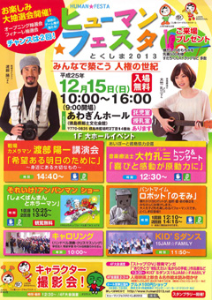 ヒューマンフェスタとくしま 2013