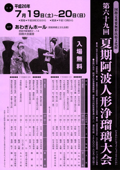 徳島県徳島市 第69回 夏期阿波人形浄瑠璃大会 2014