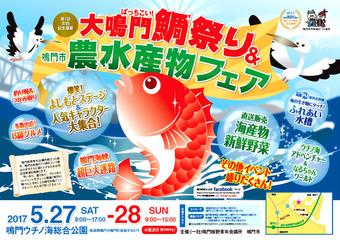 徳島県鳴門市 大鳴門鯛祭り&鳴門市農水産物フェア 2017
