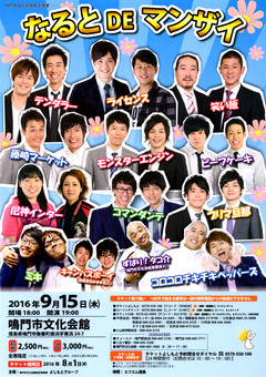 徳島県鳴門市 鳴門市文化会館 なるとDEマンザイ 2016