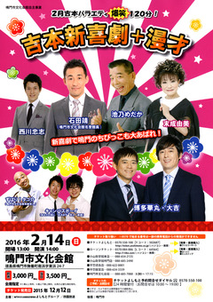 徳島県鳴門市 2月吉本バラエティ爆笑120分 吉本新喜劇+漫才