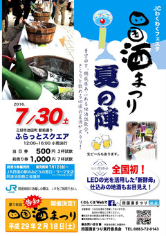 徳島県三好市池田町 ふらっとスクエア 四国酒まつり 夏の陣 2016