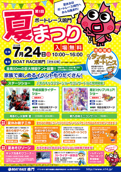 徳島県鳴門市 第1回 ボートレース鳴門 夏まつり 2016