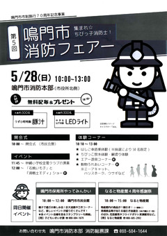 徳島県鳴門市 鳴門市消防本部 第5回 鳴門市消防フェアー 2017