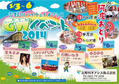 徳島県三好郡東みよし町 吉野川ハイウェイオアシス 2014 GWイベント